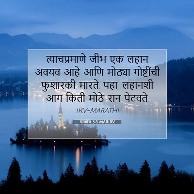 Picture 07 - याकोब 3:5 MARIRV - त्याचप्रमाणे जीभ - Bible Verse Picture