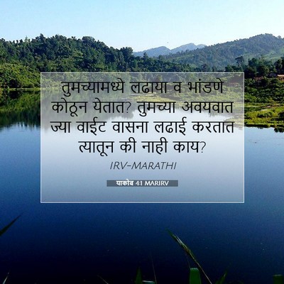 Picture 07 - याकोब 4:1 MARIRV - तुमच्यामध्ये - Bible Verse Picture