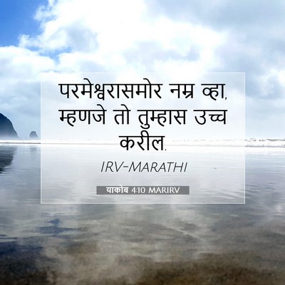 Picture 07 - याकोब 4:10 MARIRV - परमेश्वरासमोर - Bible Verse Picture