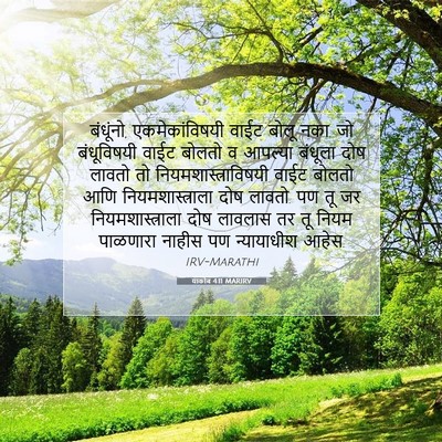 Picture 07 - याकोब 4:11 MARIRV - बंधूंनो, - Bible Verse Picture