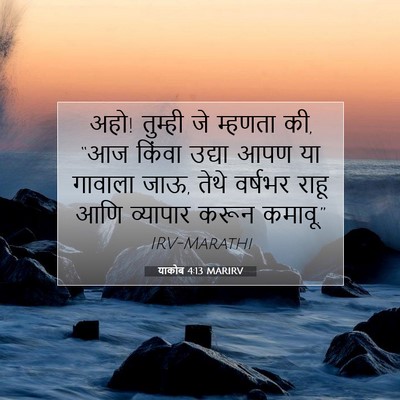 Picture 07 - याकोब 4:13 MARIRV - अहो! तुम्ही जे - Bible Verse Picture