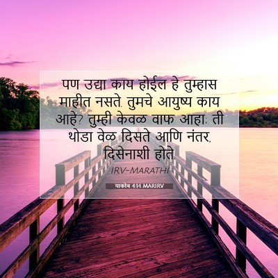 Picture 07 - याकोब 4:14 MARIRV - पण उद्या काय होईल - Bible Verse Picture