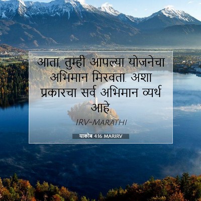 Picture 07 - याकोब 4:16 MARIRV - आता, तुम्ही आपल्या - Bible Verse Picture