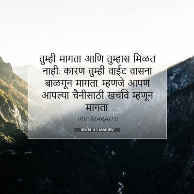 Picture 07 - याकोब 4:3 MARIRV - तुम्ही मागता आणि - Bible Verse Picture