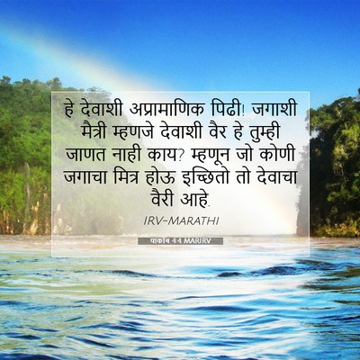 Picture 07 - याकोब 4:4 MARIRV - हे देवाशी - Bible Verse Picture
