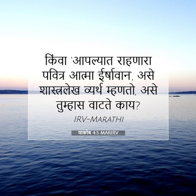 Picture 07 - याकोब 4:5 MARIRV - किंवा ‘आपल्यात - Bible Verse Picture