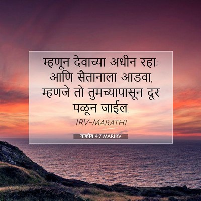Picture 07 - याकोब 4:7 MARIRV - म्हणून देवाच्या - Bible Verse Picture