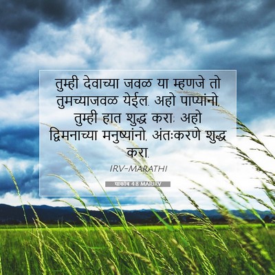 Picture 07 - याकोब 4:8 MARIRV - तुम्ही देवाच्या - Bible Verse Picture