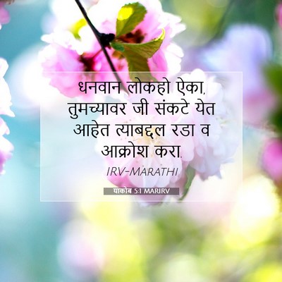 Picture 07 - याकोब 5:1 MARIRV - धनवान लोकहो ऐका, - Bible Verse Picture