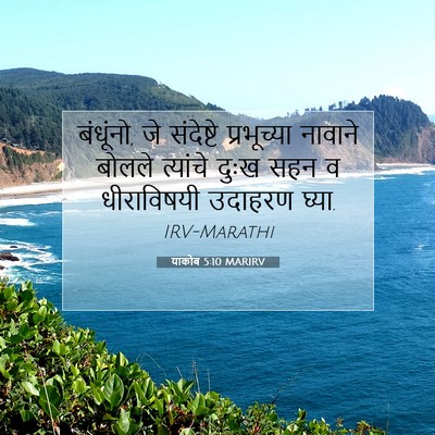 Picture 07 - याकोब 5:10 MARIRV - बंधूंनो, जे - Bible Verse Picture