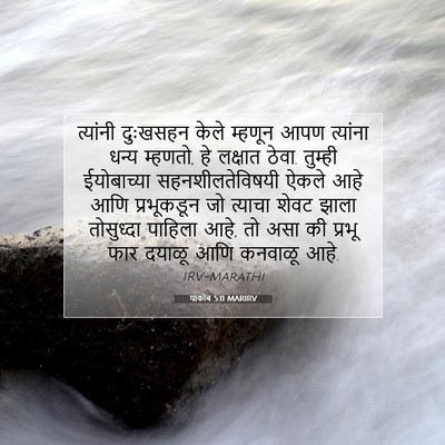 Picture 07 - याकोब 5:11 MARIRV - त्यांनी दुःखसहन - Bible Verse Picture