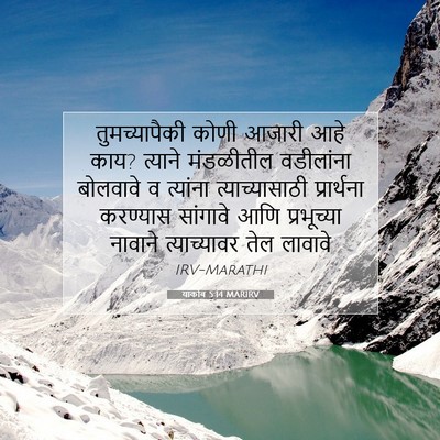 Picture 07 - याकोब 5:14 MARIRV - तुमच्यापैकी कोणी - Bible Verse Picture