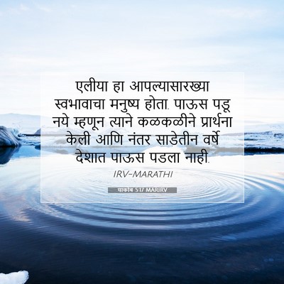 Picture 07 - याकोब 5:17 MARIRV - एलीया हा - Bible Verse Picture