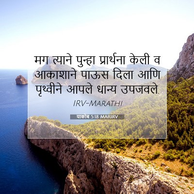 Picture 07 - याकोब 5:18 MARIRV - मग त्याने पुन्हा - Bible Verse Picture