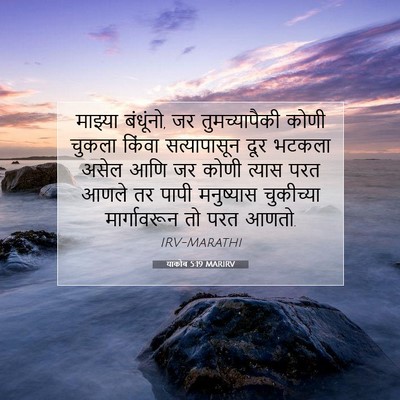 Picture 07 - याकोब 5:19 MARIRV - माझ्या बंधूंनो, जर - Bible Verse Picture
