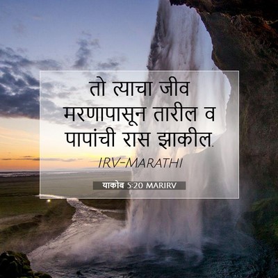 Picture 07 - याकोब 5:20 MARIRV - तो त्याचा जीव - Bible Verse Picture
