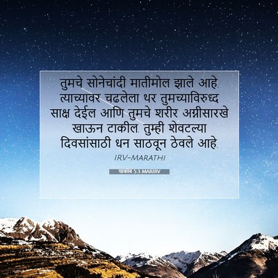 Picture 07 - याकोब 5:3 MARIRV - तुमचे सोनेचांदी - Bible Verse Picture