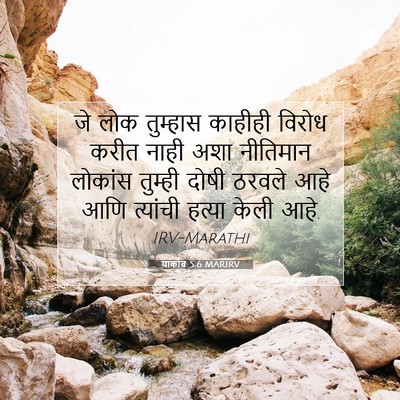 Picture 07 - याकोब 5:6 MARIRV - जे लोक तुम्हास - Bible Verse Picture