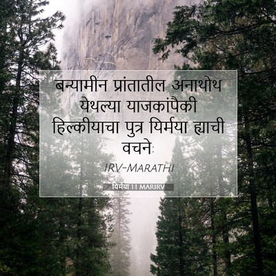 Picture 07 - यिर्मया 1:1 MARIRV - बन्यामीन - Bible Verse Picture