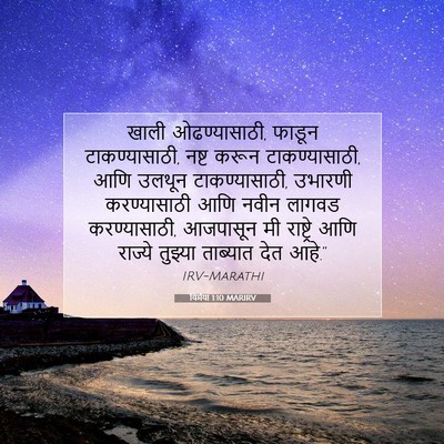 Picture 07 - यिर्मया 1:10 MARIRV - खाली ओढण्यासाठी, - Bible Verse Picture