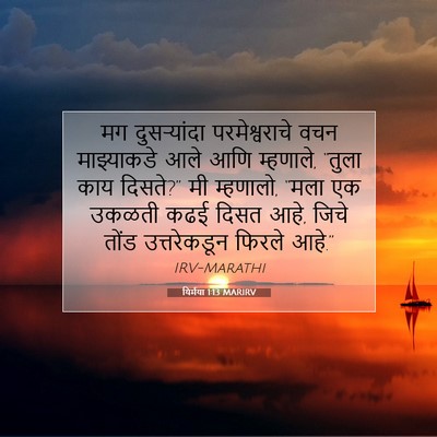Picture 07 - यिर्मया 1:13 MARIRV - मग दुसऱ्यांदा - Bible Verse Picture