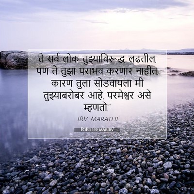 Picture 07 - यिर्मया 1:19 MARIRV - ते सर्व लोक - Bible Verse Picture