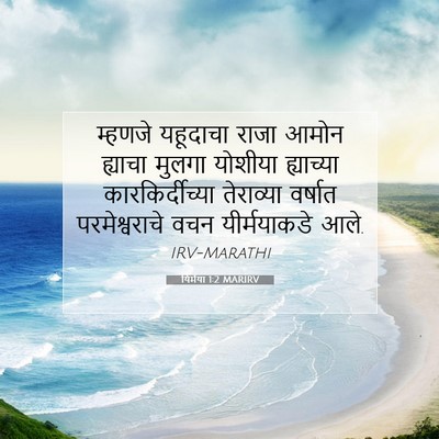 Picture 07 - यिर्मया 1:2 MARIRV - म्हणजे यहूदाचा - Bible Verse Picture