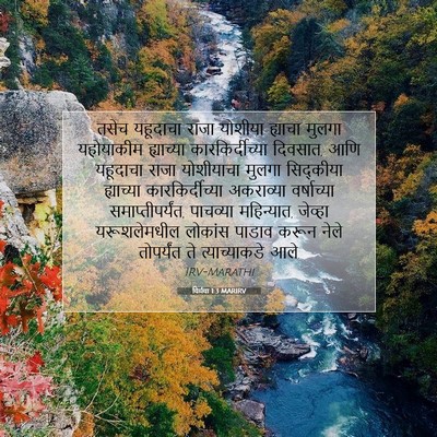 Picture 07 - यिर्मया 1:3 MARIRV - तसेच यहूदाचा राजा - Bible Verse Picture