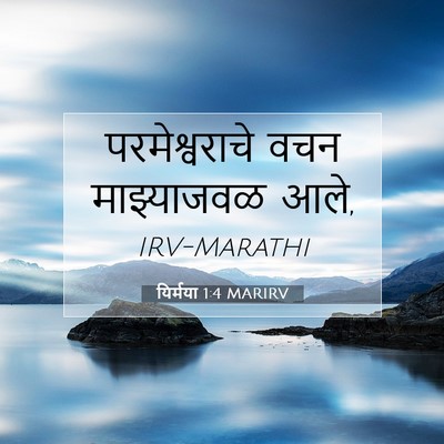 Picture 07 - यिर्मया 1:4 MARIRV - परमेश्वराचे वचन - Bible Verse Picture