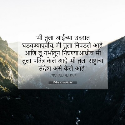 Picture 07 - यिर्मया 1:5 MARIRV - “मी तुला आईच्या - Bible Verse Picture