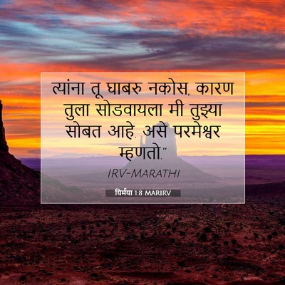 Picture 07 - यिर्मया 1:8 MARIRV - त्यांना तू घाबरु - Bible Verse Picture