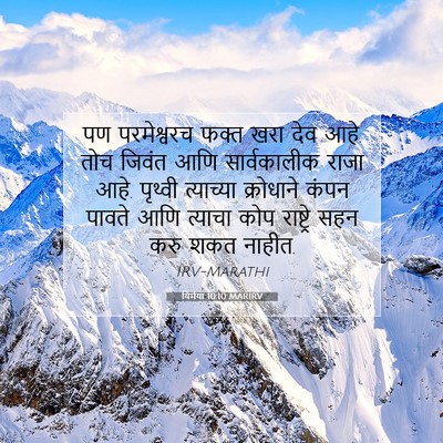 Picture 07 - यिर्मया 10:10 MARIRV - पण परमेश्वरच फक्त - Bible Verse Picture