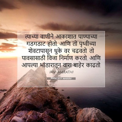 Picture 07 - यिर्मया 10:13 MARIRV - त्याच्या वाणीने - Bible Verse Picture