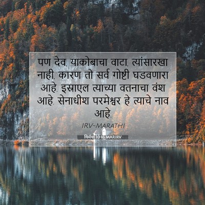 Picture 07 - यिर्मया 10:16 MARIRV - पण देव, याकोबाचा - Bible Verse Picture