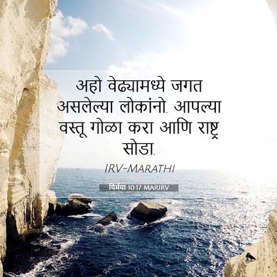 Picture 07 - यिर्मया 10:17 MARIRV - अहो वेढ्यामध्ये - Bible Verse Picture