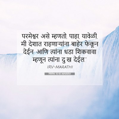 Picture 07 - यिर्मया 10:18 MARIRV - परमेश्वर असे - Bible Verse Picture