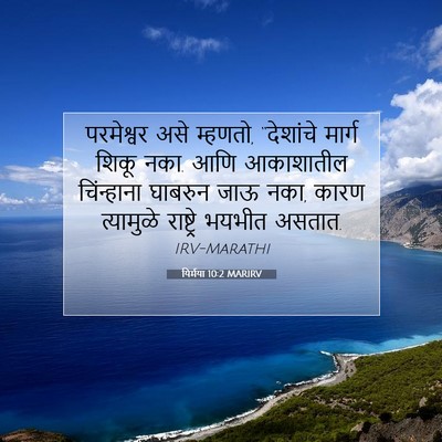 Picture 07 - यिर्मया 10:2 MARIRV - परमेश्वर असे - Bible Verse Picture