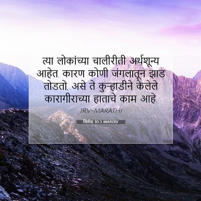 Picture 07 - यिर्मया 10:3 MARIRV - त्या लोकांच्या - Bible Verse Picture
