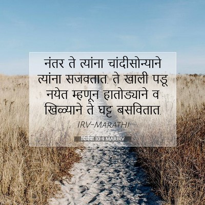 Picture 07 - यिर्मया 10:4 MARIRV - नंतर ते त्यांना - Bible Verse Picture