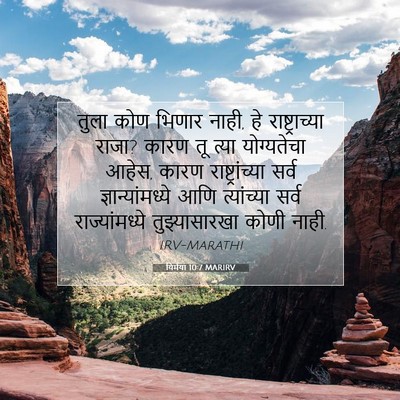 Picture 07 - यिर्मया 10:7 MARIRV - तुला कोण भिणार - Bible Verse Picture