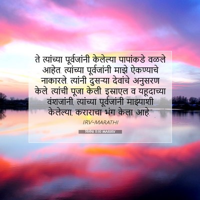 Picture 07 - यिर्मया 11:10 MARIRV - ते त्यांच्या - Bible Verse Picture