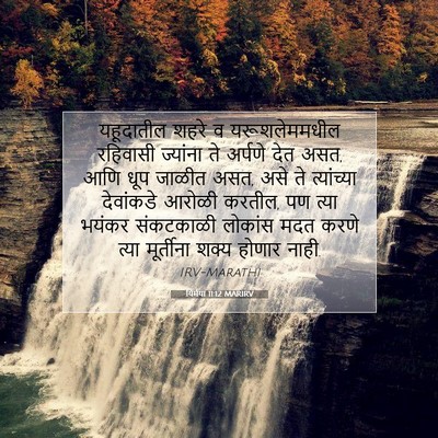 Picture 07 - यिर्मया 11:12 MARIRV - यहूदातील शहरे व - Bible Verse Picture
