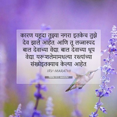 Picture 07 - यिर्मया 11:13 MARIRV - कारण यहूदा तुझ्या - Bible Verse Picture