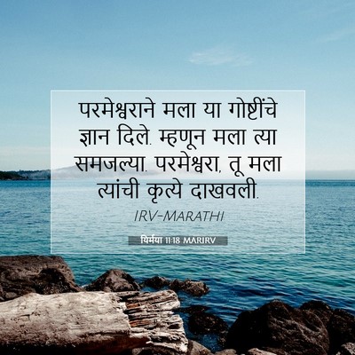 Picture 07 - यिर्मया 11:18 MARIRV - परमेश्वराने मला - Bible Verse Picture
