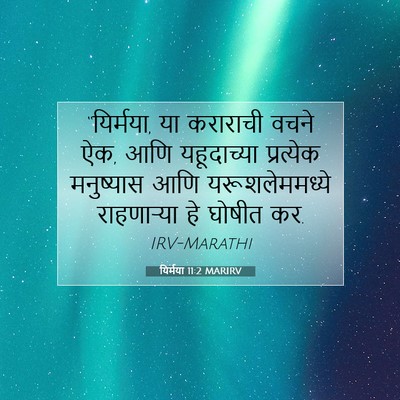 Picture 07 - यिर्मया 11:2 MARIRV - “यिर्मया, या - Bible Verse Picture