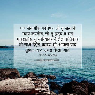 Picture 07 - यिर्मया 11:20 MARIRV - पण सेनाधीश - Bible Verse Picture