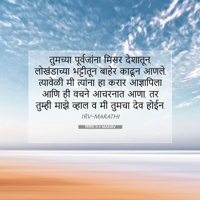 Picture 07 - यिर्मया 11:4 MARIRV - तुमच्या - Bible Verse Picture