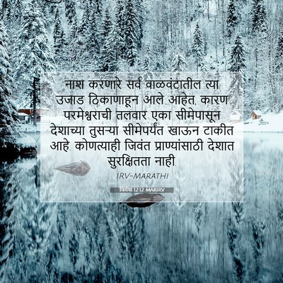 Picture 07 - यिर्मया 12:12 MARIRV - नाश करणारे सर्व - Bible Verse Picture