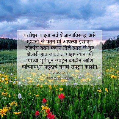 Picture 07 - यिर्मया 12:14 MARIRV - परमेश्वर माझ्या - Bible Verse Picture