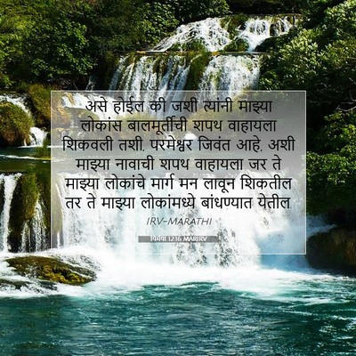 Picture 07 - यिर्मया 12:16 MARIRV - असे होईल की जशी - Bible Verse Picture